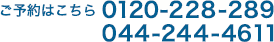 ご予約はこちら tel.0120-228-289/044-244-4611